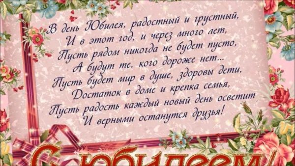 Поздравление с юбилеем открытка