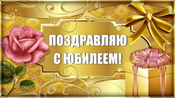 Открытка с юбилеем