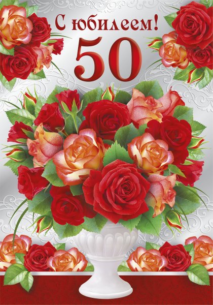 Открытки с 50 летием женщине