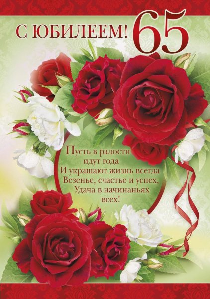 С юбилеем 65