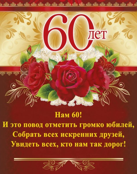 Поздравление с юбилеем 60 лет