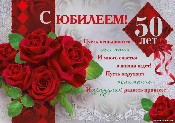 Лена с юбилеем 50