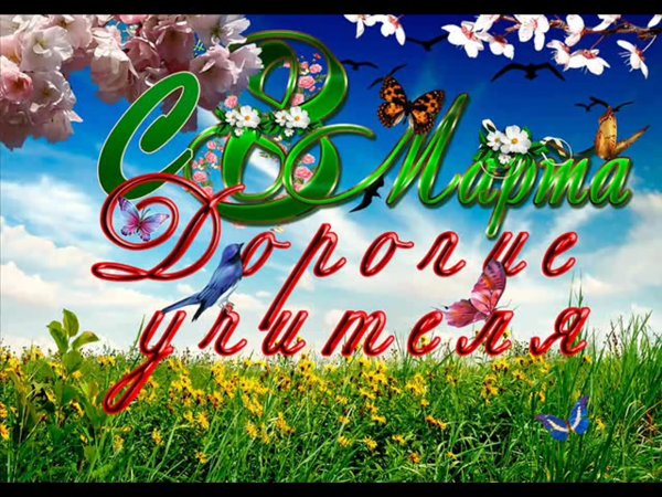 Поздравление с 8 марта учителю