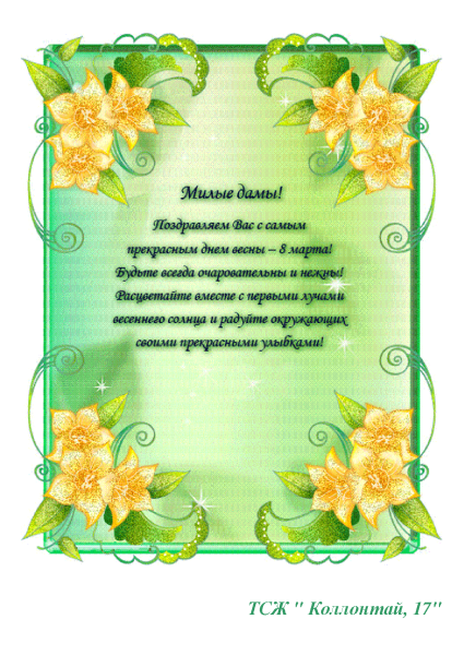 Поздравления с женским днем