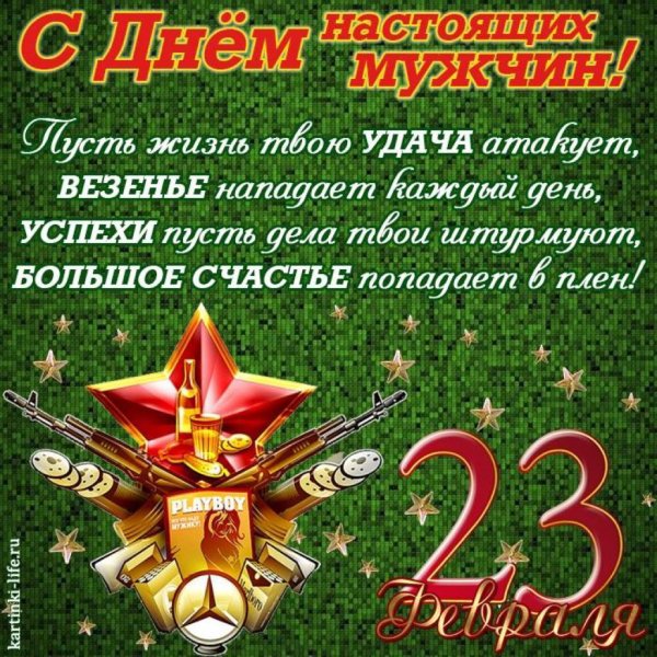 Поздравления с 23 февраля