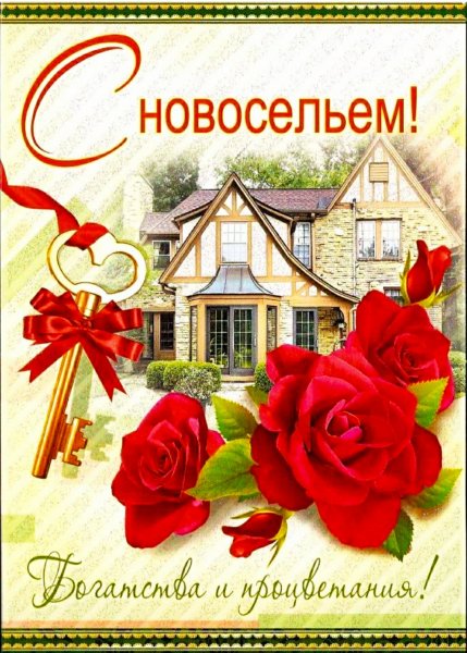 Поздравляю с новосельем