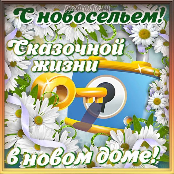 Открытка с новосельем!