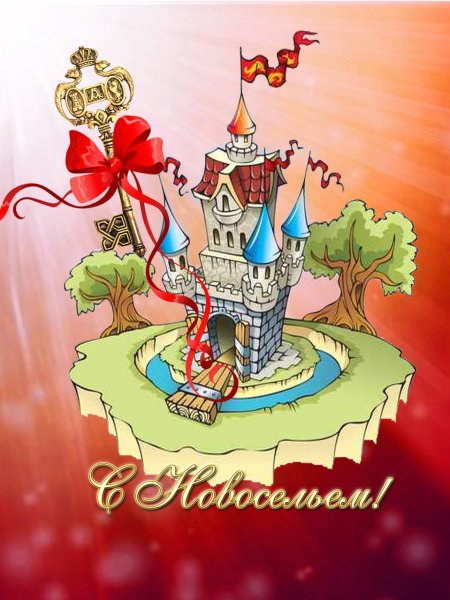 С новосельем картинки