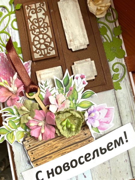 Поздравляю с новосельем
