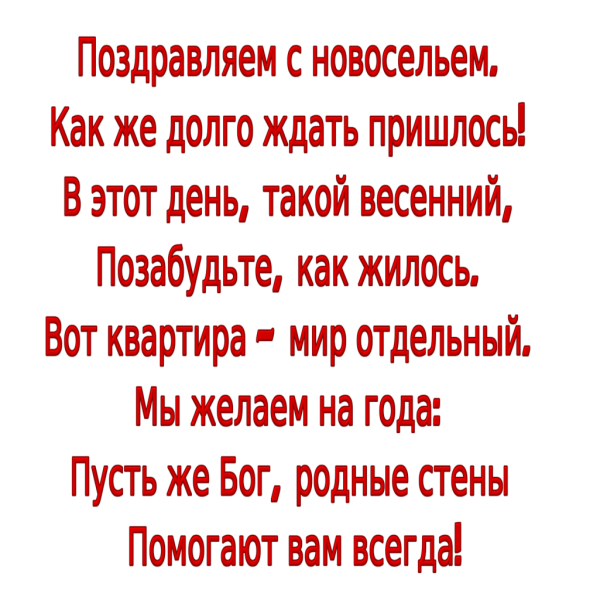 Поздравления с Новосел.ем