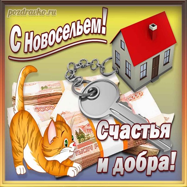 Поздравляем с новосельем сватов