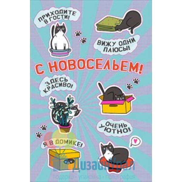 С новосельем прикольные