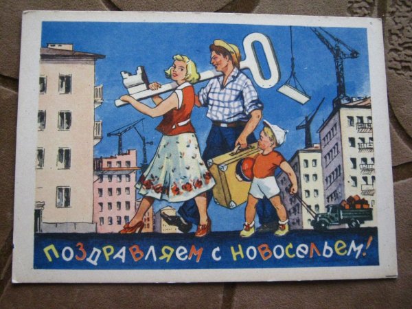 Советские открытки с новосельем