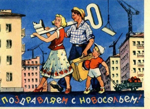 Советские открытки с новосельем