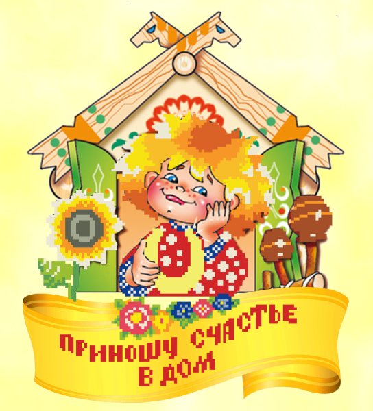 Надписи для домовых оберегов
