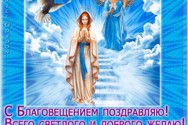 Благовещение открытки поздравления