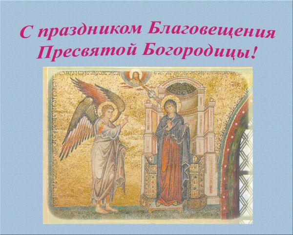 С праздником Благовещения Пресвятой Богородицы