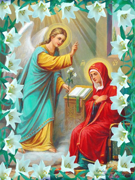 С Благовещением Пресвятой Богородицы