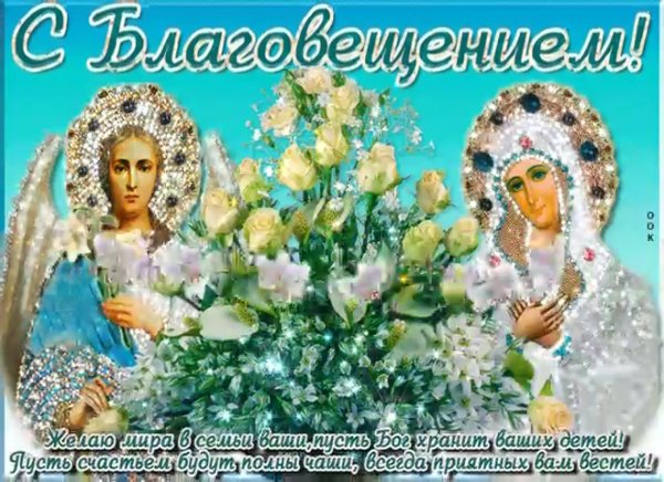 С наступающим Благовещением Пресвятой Богородицы