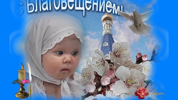 С праздником Благовещения открытки