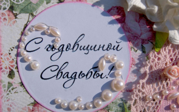 С годовщиной свадьбы