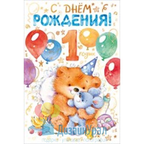 С днём рождения 1 годик мальчику