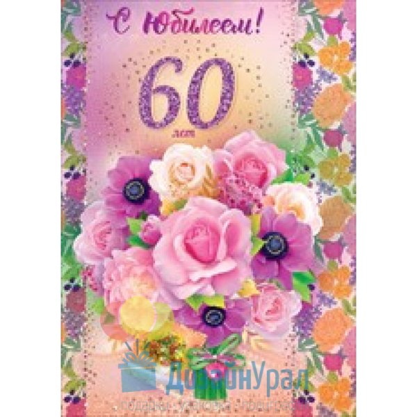 С юбилеем 60 лет женщине