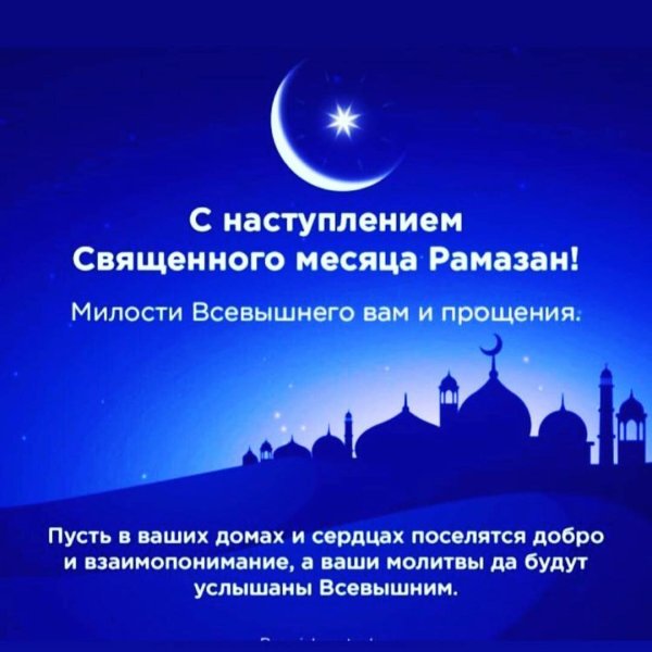 С началом Священного месяца Рамадан