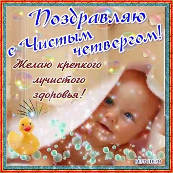 Открытка чистый четвер
