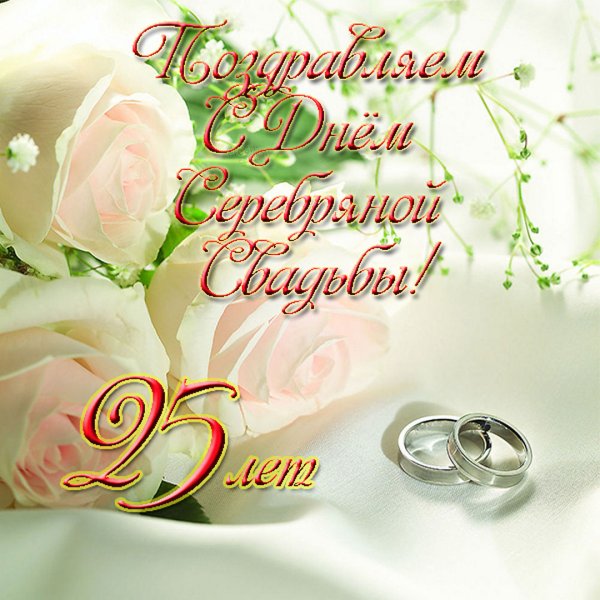 Диплом "с серебряной свадьбой"