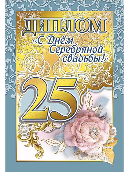 25 Лет серебряная свадьба