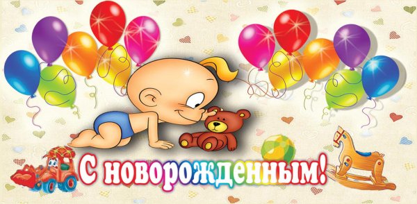 Поздравление с рождением ребенка