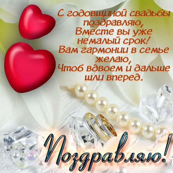 Поздравление с годовщиной свадьбы жене