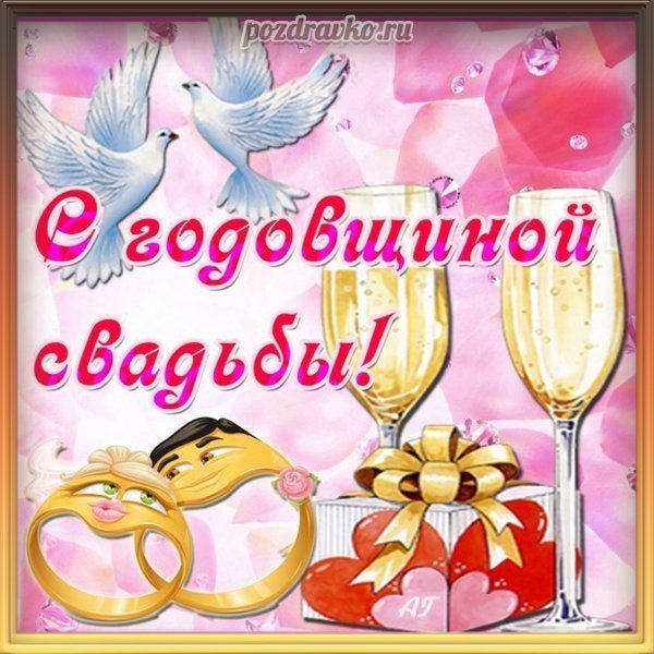 Поздравление с годовщиной