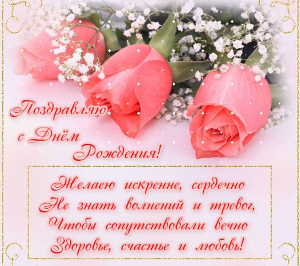 Желаю искренне сердечно не знать волнений и тревог