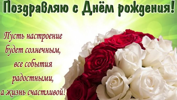 Красивые поздравления с днем рождения