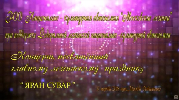 Яран Сувар поздравления