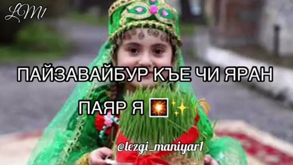 Лезгинский праздник Яран Сувар