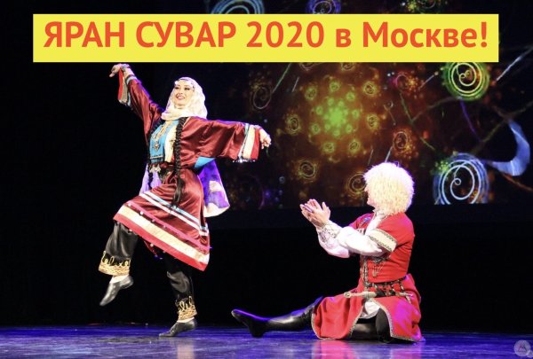 С праздником Яран Сувар