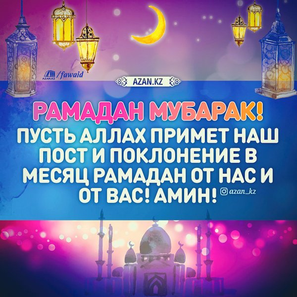 Месяц Рамадан