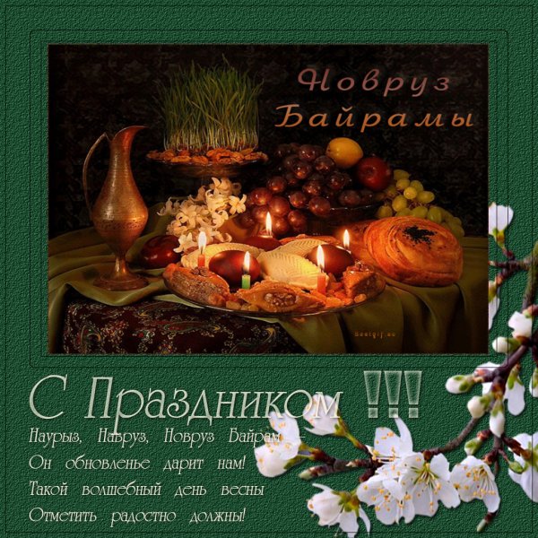 Картинки поздравления новруз байрам на узбекском языке (46 фото)