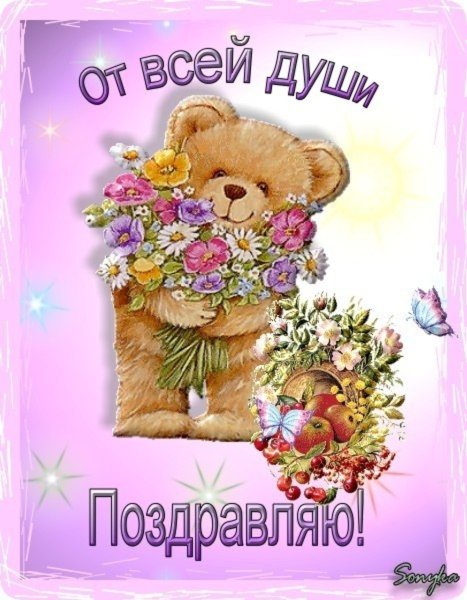 Открытки поздравляю от души