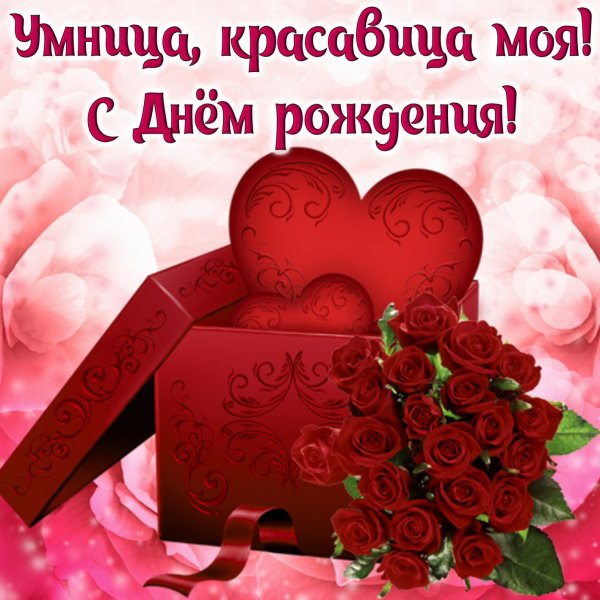Поздравления с днём рождения жене