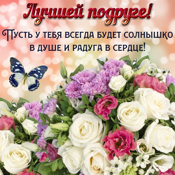 С днём рождения подруге