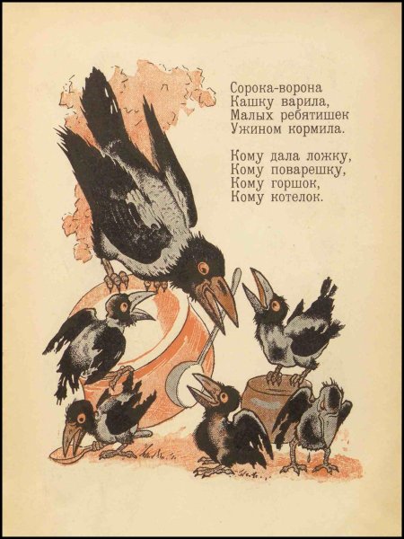 Сорока ворона сказка