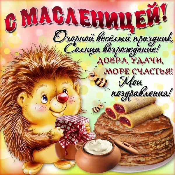 Масленица поздравления с Масленицей