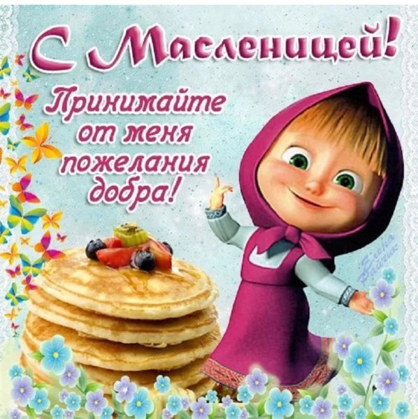 Поздравленияс масленницей
