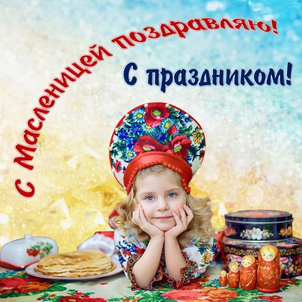 Поздравленияс масленницей
