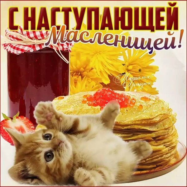 Поздравление с Масленицей