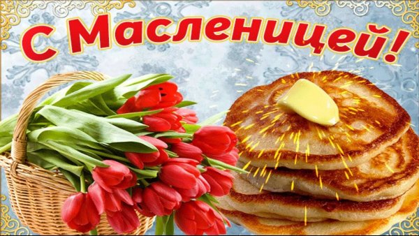 Открытки с Масленицей